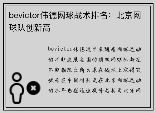 bevictor伟德网球战术排名：北京网球队创新高