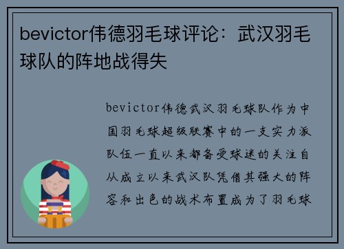bevictor伟德羽毛球评论：武汉羽毛球队的阵地战得失