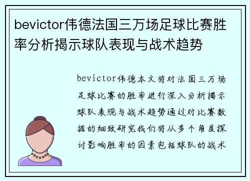 bevictor伟德法国三万场足球比赛胜率分析揭示球队表现与战术趋势