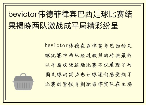 bevictor伟德菲律宾巴西足球比赛结果揭晓两队激战成平局精彩纷呈