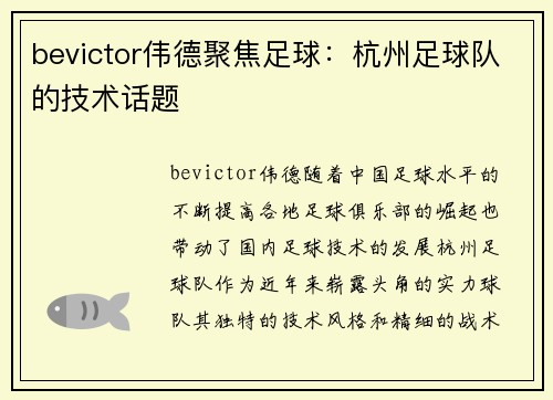 bevictor伟德聚焦足球：杭州足球队的技术话题