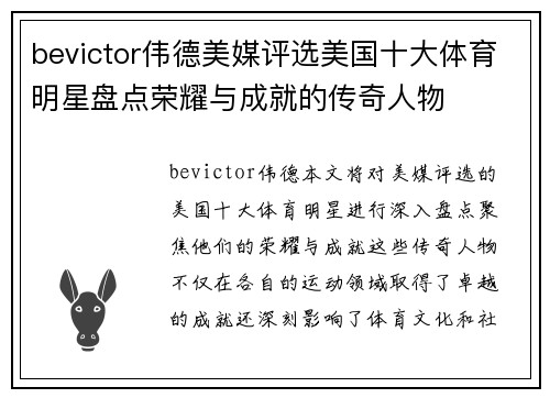 bevictor伟德美媒评选美国十大体育明星盘点荣耀与成就的传奇人物
