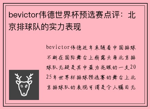 bevictor伟德世界杯预选赛点评：北京排球队的实力表现