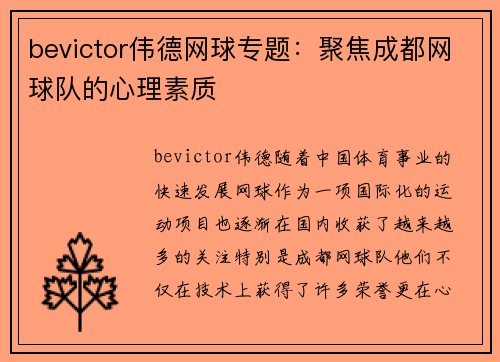 bevictor伟德网球专题：聚焦成都网球队的心理素质