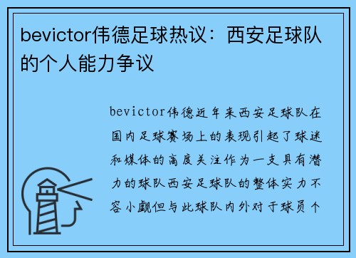 bevictor伟德足球热议：西安足球队的个人能力争议