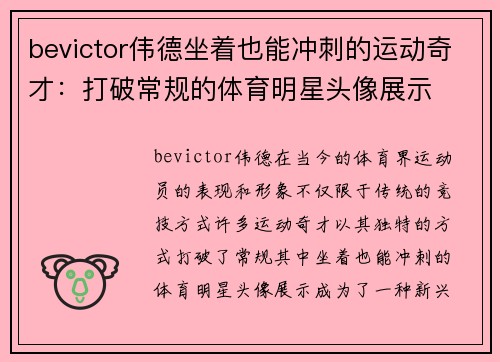 bevictor伟德坐着也能冲刺的运动奇才：打破常规的体育明星头像展示