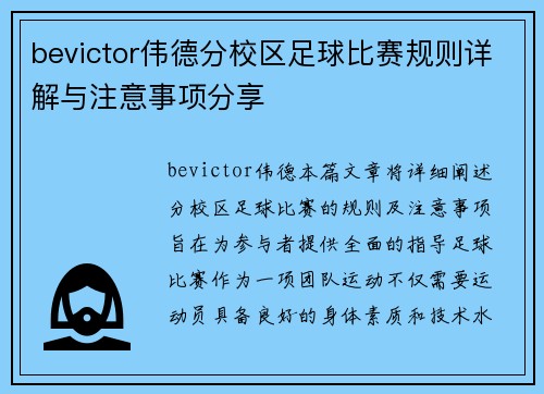 bevictor伟德分校区足球比赛规则详解与注意事项分享
