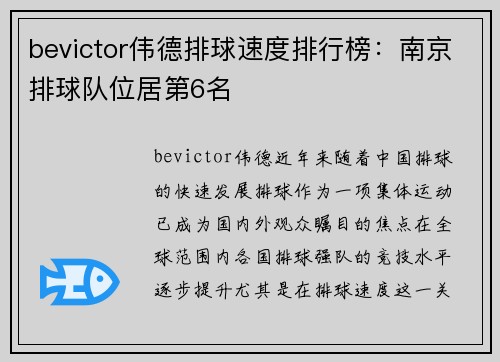 bevictor伟德排球速度排行榜：南京排球队位居第6名