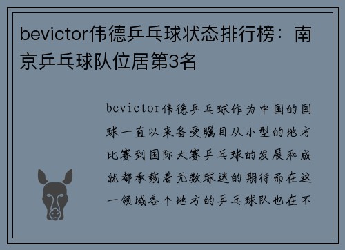 bevictor伟德乒乓球状态排行榜：南京乒乓球队位居第3名
