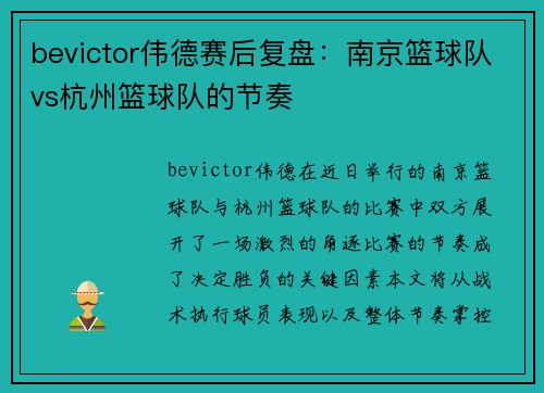 bevictor伟德赛后复盘：南京篮球队vs杭州篮球队的节奏