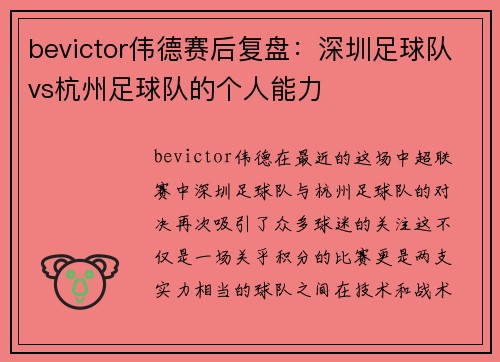 bevictor伟德赛后复盘：深圳足球队vs杭州足球队的个人能力