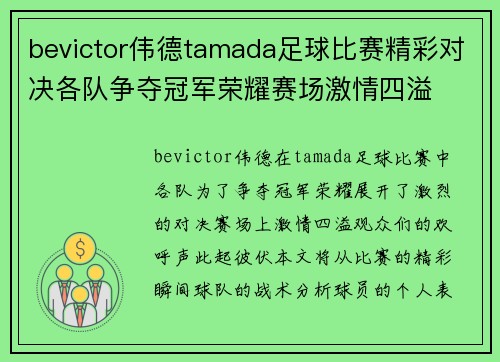 bevictor伟德tamada足球比赛精彩对决各队争夺冠军荣耀赛场激情四溢