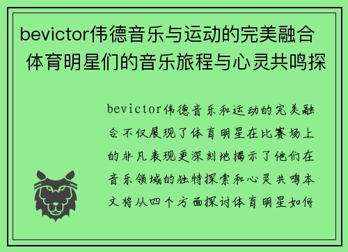 bevictor伟德音乐与运动的完美融合 体育明星们的音乐旅程与心灵共鸣探索