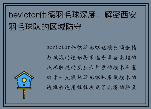 bevictor伟德羽毛球深度：解密西安羽毛球队的区域防守