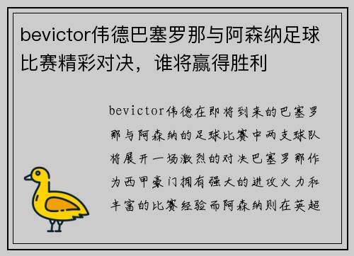 bevictor伟德巴塞罗那与阿森纳足球比赛精彩对决，谁将赢得胜利