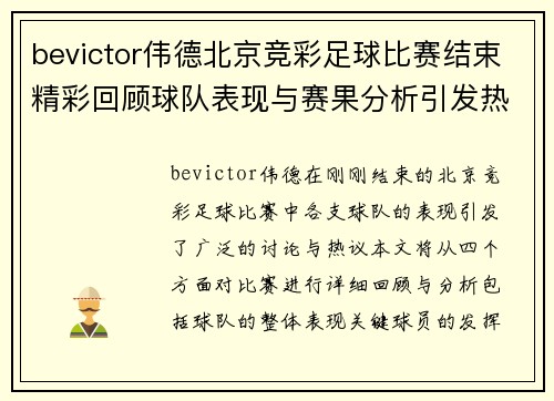 bevictor伟德北京竞彩足球比赛结束精彩回顾球队表现与赛果分析引发热议