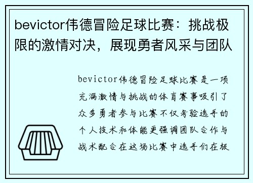 bevictor伟德冒险足球比赛：挑战极限的激情对决，展现勇者风采与团队精神