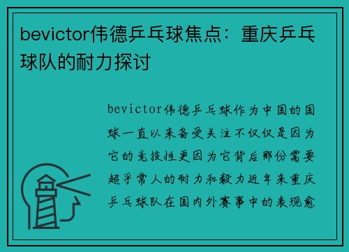 bevictor伟德乒乓球焦点：重庆乒乓球队的耐力探讨