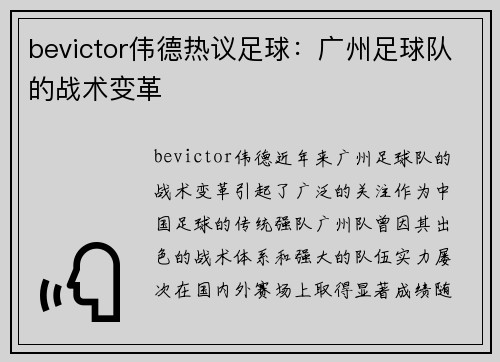 bevictor伟德热议足球：广州足球队的战术变革