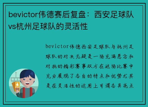 bevictor伟德赛后复盘：西安足球队vs杭州足球队的灵活性