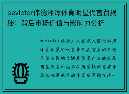 bevictor伟德湘潭体育明星代言费揭秘：背后市场价值与影响力分析