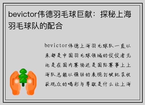 bevictor伟德羽毛球巨献：探秘上海羽毛球队的配合
