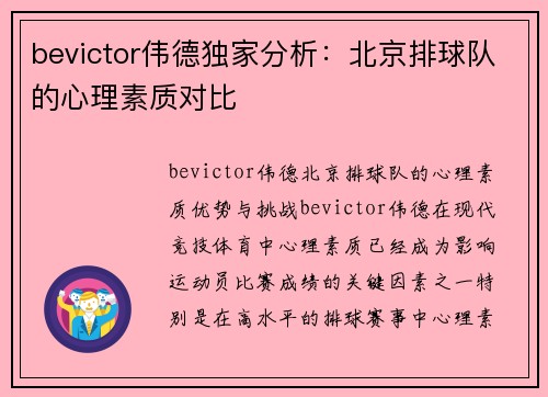 bevictor伟德独家分析：北京排球队的心理素质对比