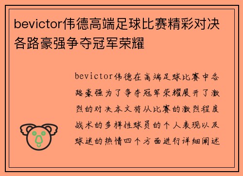 bevictor伟德高端足球比赛精彩对决各路豪强争夺冠军荣耀