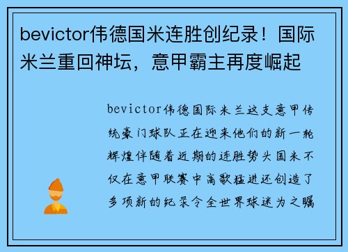 bevictor伟德国米连胜创纪录！国际米兰重回神坛，意甲霸主再度崛起