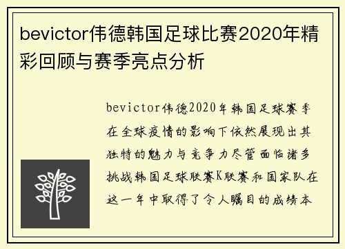 bevictor伟德韩国足球比赛2020年精彩回顾与赛季亮点分析