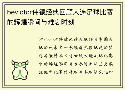 bevictor伟德经典回顾大连足球比赛的辉煌瞬间与难忘时刻