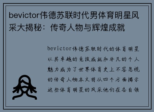 bevictor伟德苏联时代男体育明星风采大揭秘：传奇人物与辉煌成就