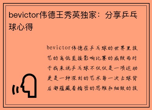 bevictor伟德王秀英独家：分享乒乓球心得