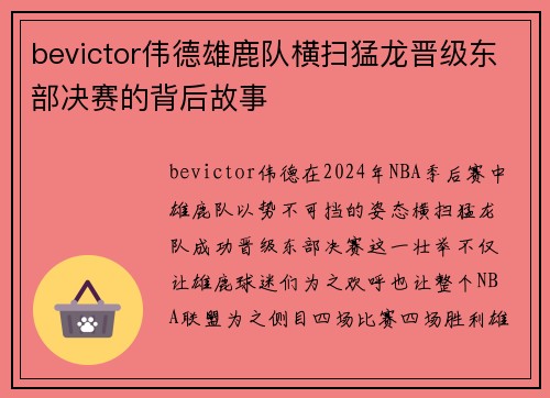 bevictor伟德雄鹿队横扫猛龙晋级东部决赛的背后故事