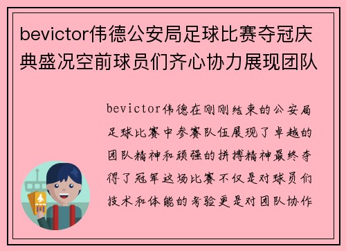 bevictor伟德公安局足球比赛夺冠庆典盛况空前球员们齐心协力展现团队精神