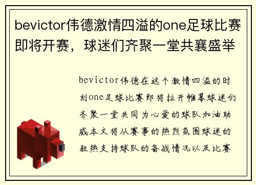 bevictor伟德激情四溢的one足球比赛即将开赛，球迷们齐聚一堂共襄盛举