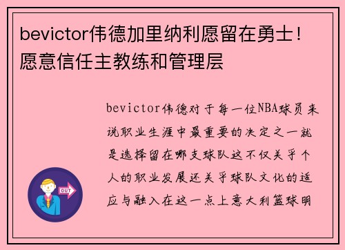 bevictor伟德加里纳利愿留在勇士！愿意信任主教练和管理层
