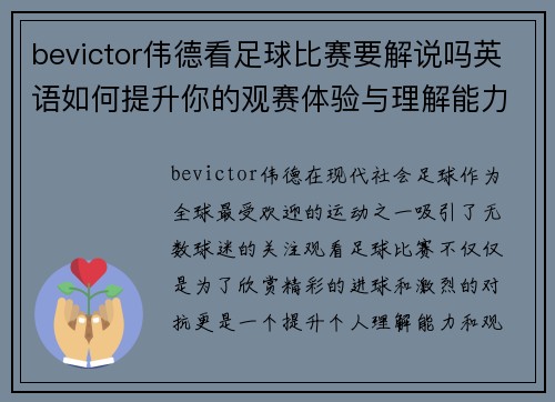 bevictor伟德看足球比赛要解说吗英语如何提升你的观赛体验与理解能力