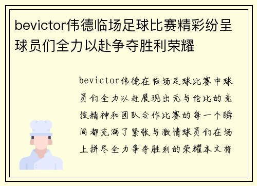 bevictor伟德临场足球比赛精彩纷呈球员们全力以赴争夺胜利荣耀