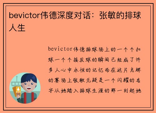 bevictor伟德深度对话：张敏的排球人生