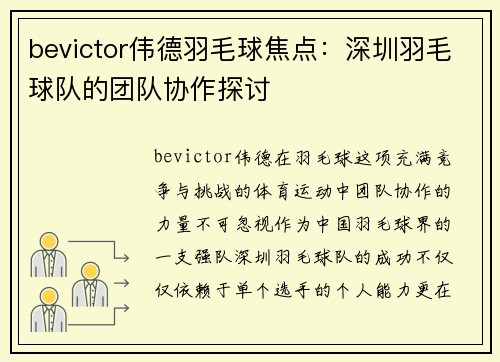 bevictor伟德羽毛球焦点：深圳羽毛球队的团队协作探讨