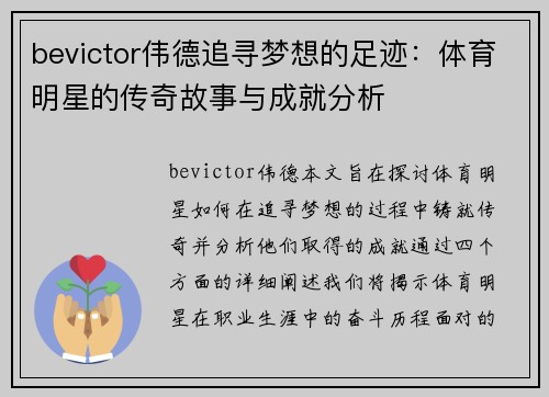 bevictor伟德追寻梦想的足迹：体育明星的传奇故事与成就分析