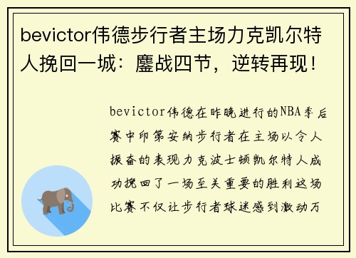 bevictor伟德步行者主场力克凯尔特人挽回一城：鏖战四节，逆转再现！