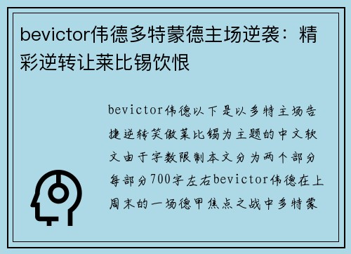 bevictor伟德多特蒙德主场逆袭：精彩逆转让莱比锡饮恨