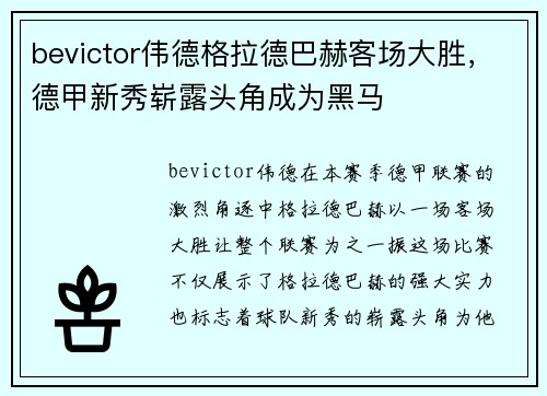 bevictor伟德格拉德巴赫客场大胜，德甲新秀崭露头角成为黑马