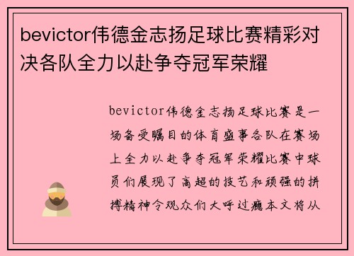 bevictor伟德金志扬足球比赛精彩对决各队全力以赴争夺冠军荣耀