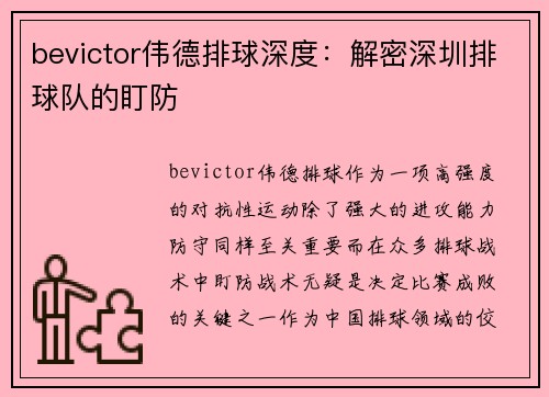 bevictor伟德排球深度：解密深圳排球队的盯防