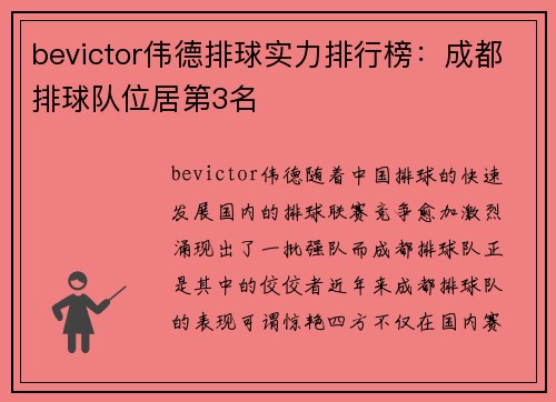 bevictor伟德排球实力排行榜：成都排球队位居第3名