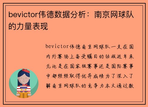bevictor伟德数据分析：南京网球队的力量表现