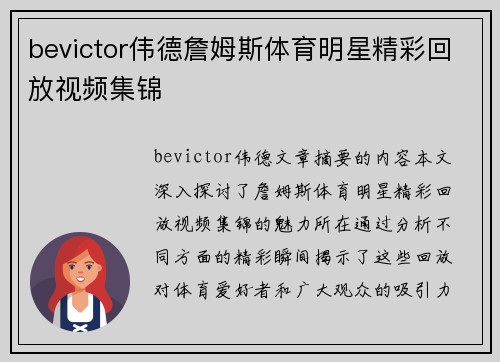 bevictor伟德詹姆斯体育明星精彩回放视频集锦